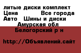 литые диски комплект › Цена ­ 4 000 - Все города Авто » Шины и диски   . Амурская обл.,Белогорский р-н